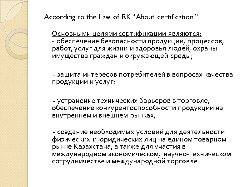 According to the Law of RK “About certification:”   Основными целями сертификации являются: